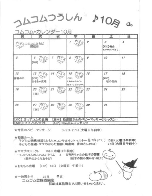 コムコムカレンダー♪10月