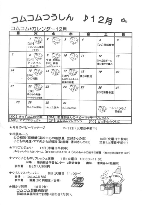 コムコムカレンダー♪12月