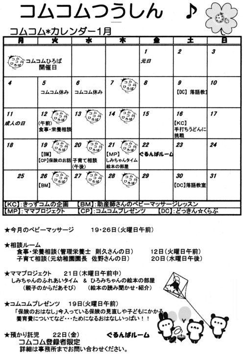 コムコムカレンダー♪1月