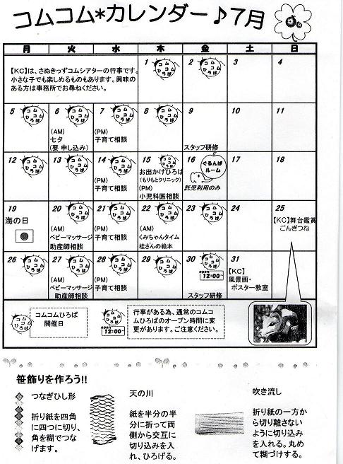 コムコムカレンダー♪7月