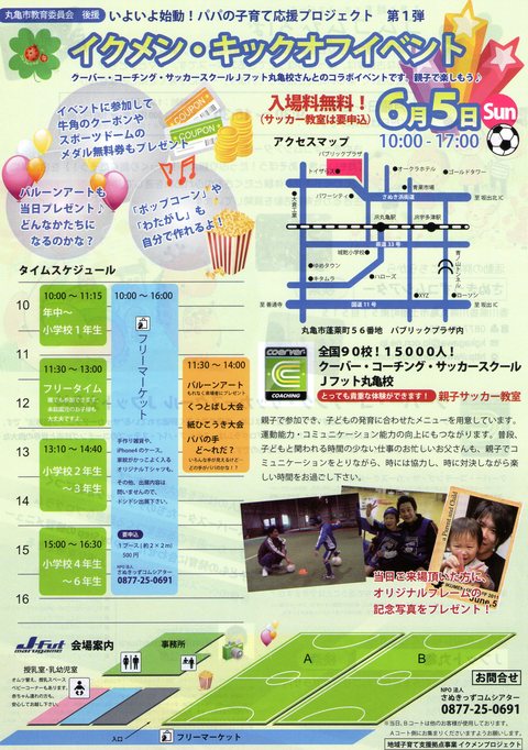 イクメン・キックオフイベント@Jフット丸亀