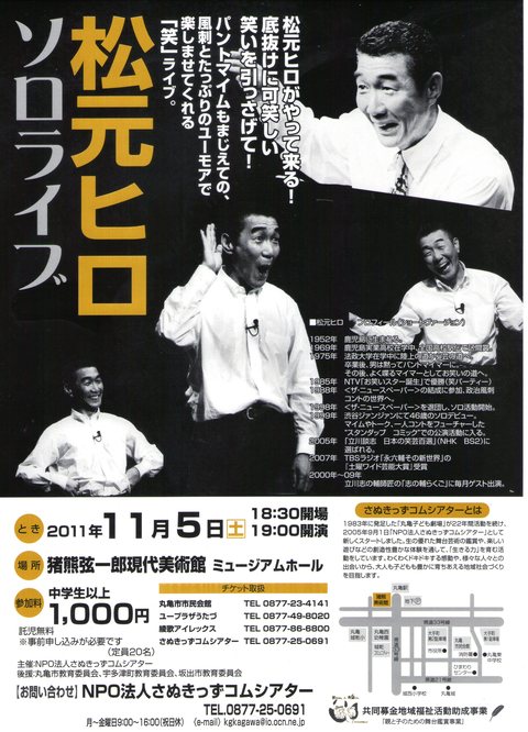 大人の笑い!松元ヒロ・ソロライブ!!