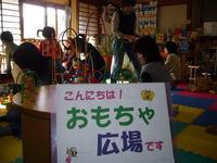 今日は、おもちゃ広場
