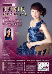 2012年12年2日（日）　NAR Vol.7　日野朝代ピアノリサイタル hino tomoyo