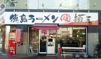 今日の中華そば火曜日　「徳島ラーメン麺王　高松店」