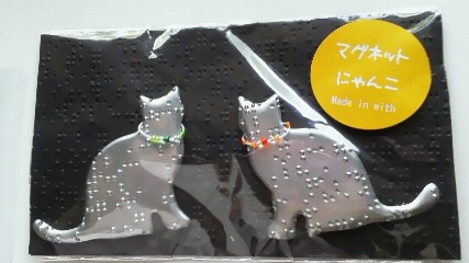 点字がついたマグネットにゃんこ