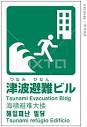 津波避難ビル 点訳