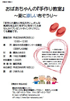 おばあちゃんの『手作り教室』~夏に涼しい布ぞうり~ おばあちゃんの『手作り教室』~夏に涼しい布ぞうり~