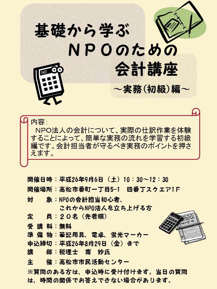 基礎から学ぶNPOのための会計講座~実務(初級)編~ 基礎から学ぶNPOのための会計講座~実務(初級)編~