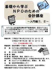 H27基礎から学ぶNPOのための会計講座~入門編~ H27基礎から学ぶNPOのための会計講座~入門編~