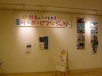 市民活動センター【展示スペース】２月の展示は『福島の子どもたち香川へおいでプロジェクト』です。