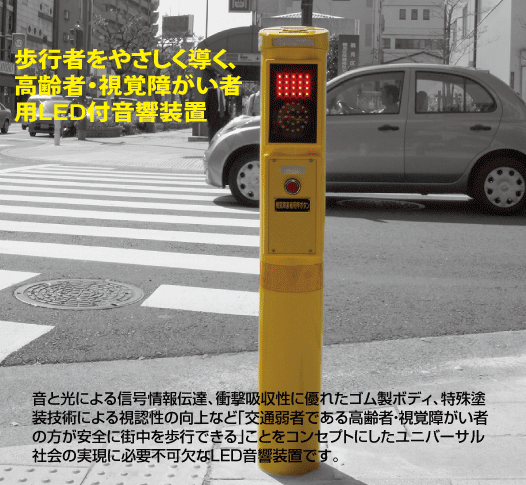 LED付き音響装置(信号機)