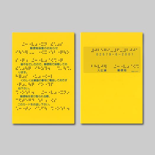 「点字不在配達カード」を知っていますか?