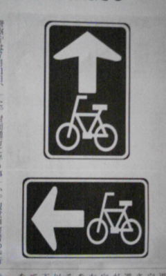 自転車の一方通行に標識新設