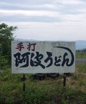 猪を喰らう