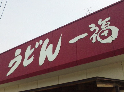 みんなで食うと、よけ食える