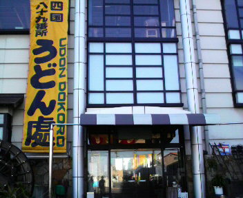 いい旅、麺気分(うどん編その一)