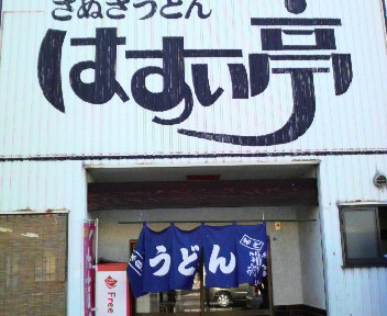 いい旅、麺気分(うどん編その一)