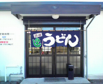 いい旅、麺気分(うどん編その一)
