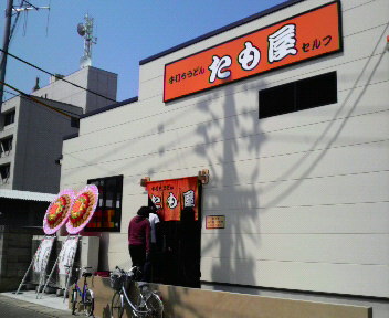 仕事よりうどん優先です