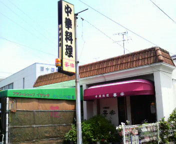 ニコニコ飯店