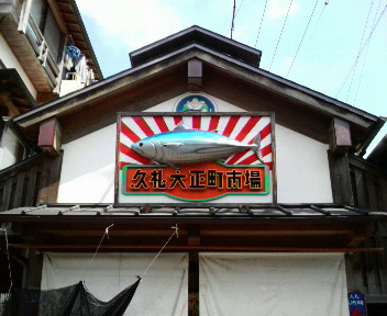 高知に行ったトサ