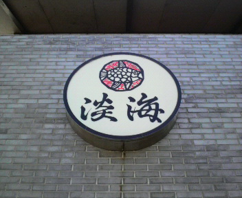 昼飯食いに行っタンカイ!?