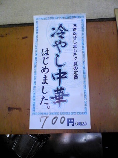 夏は冷し中華やね〜