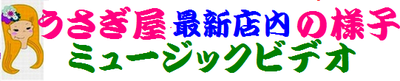 明日から！５月171819【うさぎ屋GOGOフェア】最終準備紹介！NARUサンプル会準備OK