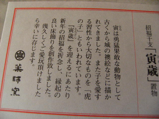 干支の置物