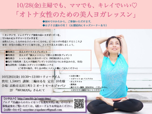 【10/28(金) お子様連れOK 主婦でも ママでも キレイでいい♡ オトナ女性のための美人ヨガ グループレッスン 】 【10/28(金) お子様連れOK 主婦でも ママでも キレイでいい♡ オトナ女性のための美人ヨガ グループレッスン 】