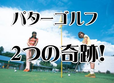 パターゴルフ2つの奇跡!