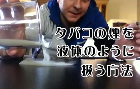 タバコの煙を液体のように扱う方法