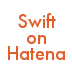 Swiftで遊ぼう！ on Hatena