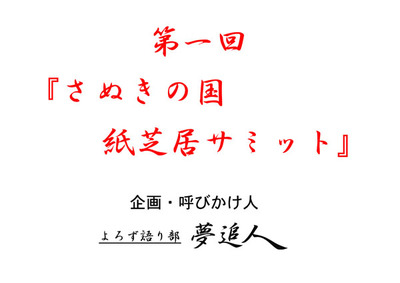 ☆第一回「さぬきの国 紙芝居サミット」 企画書(草案 第1号) ☆第一回「さぬきの国 紙芝居サミット」 企画書(草案 第1号)