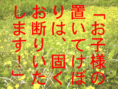 「お子様の置いてけぼりは、固くお断りいたします！」