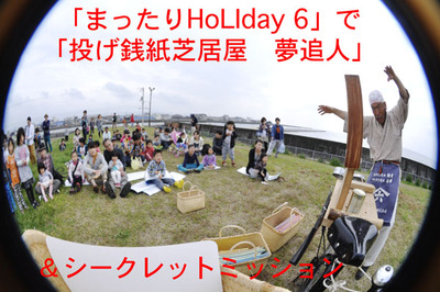 5月5日 「まったりHoliday 6」にて「投げ銭紙芝居屋 夢追人」& シークレットミッション 5月5日 「まったりHoliday 6」にて「投げ銭紙芝居屋 夢追人」& シークレットミッション