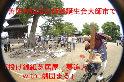 6月8日 善通寺大師市に「投げ銭紙芝居屋 夢追人 with 劇団まる」 6月8日 善通寺大師市に「投げ銭紙芝居屋 夢追人 with 劇団まる」