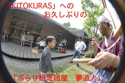 4月27日 「コムコムひろば あやうた」一周年記念イベント → 「KITOKURAS」で「ぶらり」 4月27日 「コムコムひろば あやうた」一周年記念イベント → 「KITOKURAS」で「ぶらり」