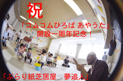 4月27日 「コムコムひろば あやうた」一周年記念イベント → 「KITOKURAS」で「ぶらり」 4月27日 「コムコムひろば あやうた」一周年記念イベント → 「KITOKURAS」で「ぶらり」