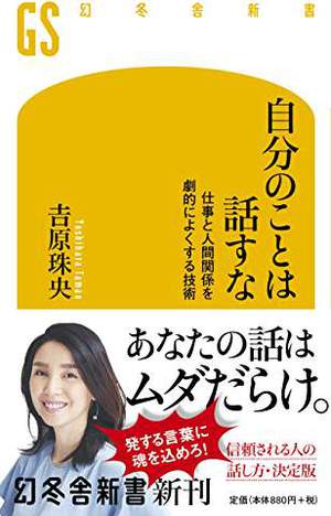 自分のことは話すな! 自分のことは話すな!