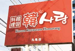 韓国料理の店!