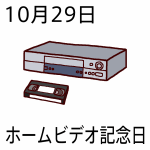記念日