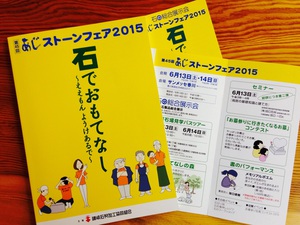 あじストーンフェア2015