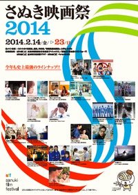 さぬき映画祭2014