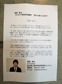たからだ航空写真展!!