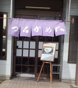 つるかめ