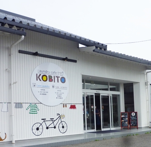 laundry cafe KOBITO（ランドリーカフェ コビト）