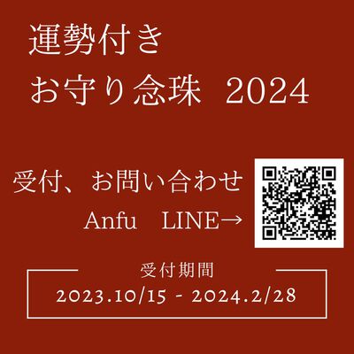 2024運勢付きお守り念珠受け付け