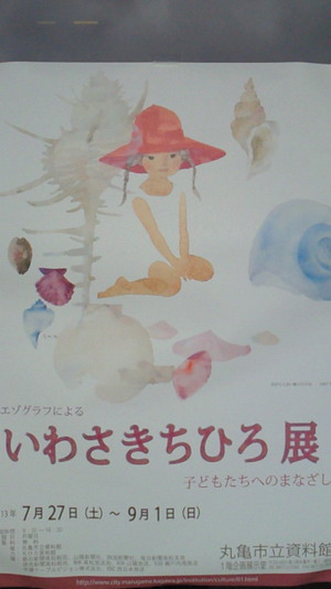 ９月２日　いわさきちひろ展